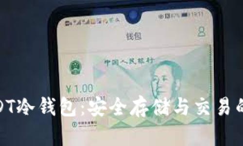 : 苹果USDT冷钱包：安全存储与交易的最佳选择