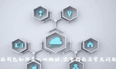 比特派钱包如何导入旧地