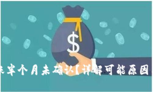 比特派转账半个月未确认？详解可能原因与解决方案