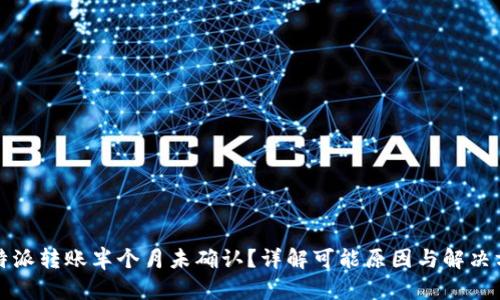 比特派转账半个月未确认？详解可能原因与解决方案