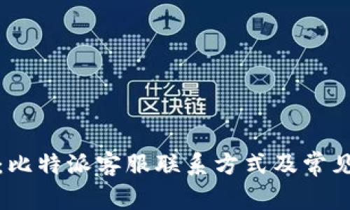 全面解析：比特派客服联系方式及常见问题解答