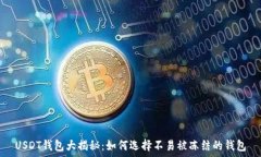   USDT钱包大揭秘：如何选