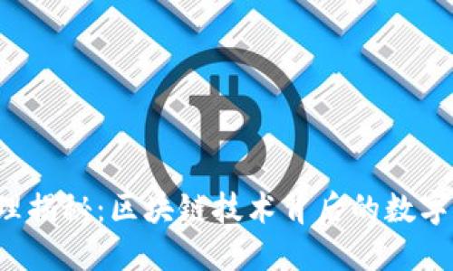 Web3挖矿原理揭秘：区块链技术背后的数字资产获取方式