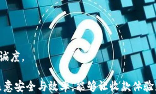 
如何高效使用B特派钱包进行收款：全面指南与技巧

 B特派钱包, 收款, 数字支付, 钱包使用/guanjianci

在数字支付时代，电子钱包已成为人们日常交易中不可或缺的一部分。B特派钱包作为一个新兴的数字钱包，受到了越来越多用户的青睐，特别是在收款方面。本文将对B特派钱包的收款功能进行全面的介绍，涵盖其操作步骤、注意事项，以及如何利用一些技巧提升收款效率和安全性。

一、B特派钱包基本介绍
在深入讨论如何使用B特派钱包进行收款之前，我们先来了解一下B特派钱包。B特派钱包是一款集成了多种支付功能的数字钱包，支持多种货币的存储和转账，用户可以通过手机应用轻松管理自己的财务。它的操作界面友好，适合各类用户，无论是消费者还是商家。

此外，B特派钱包的安全性也相对较高，采用了多重加密技术及风控措施，确保用户的资金安全。同时，B特派钱包还提供了多种便捷的支付方式，比如二维码支付、链上转账等，大大提升了日常交易的便利性。

二、如何在B特派钱包中进行收款
使用B特派钱包进行收款是一个相对简单的过程，以下是具体的步骤：

h41. 注册并设置账户/h4
首先，用户需要在手机应用商店下载B特派钱包并进行注册。注册完成后，用户需按照指引设置个人信息，完成身份验证，以提高账户安全性。

h42. 绑定银行卡或支付方式/h4
为了顺利收款，用户需要将自己的银行卡或其他支付方式与B特派钱包绑定。用户在“设置”界面选择“绑定银行卡”，按照提示输入银行卡信息，系统会发送验证码进行验证。

h43. 创建收款二维码/h4
在完成账户设置后，用户可以创建收款二维码。选择“收款”功能，输入收款金额，系统会自动生成二维码，用户可以将二维码分享给付款方。付款方只需扫描二维码，并输入相应的金额，即可完成支付。

h44. 接收付款通知/h4
当对方完成付款后，用户会收到到账通知，款项将在短时间内显示于B特派钱包中。如果长时间未收到款项，用户可以检查对方的支付状态，确保支付顺利完成。

三、收款过程中的注意事项
在收款过程中，用户需要注意以下几点，以确保交易的顺利进行：

h41. 确认收款信息/h4
在生成二维码时，用户需仔细核对收款金额、商品信息等，确保信息正确。一旦二维码生成，无法更改相关信息。

h42. 保护个人信息/h4
在分享二维码时，用户应确保不在公共平台上公开个人信息，避免诈骗风险。建议通过私信或可信赖的渠道分享。

h43. 准备备用方案/h4
虽然大部分支付是即时完成的，但偶尔也会出现延迟的情况。用户应提前准备备用方案，比如提供其他的支付方式，以免影响交易体验。

四、收款技巧与
除了基本操作，用户还可以运用一些收款技巧以提高收款效率：

h41. 使用模板收款/h4
B特派钱包支持创建收款模板。对于常见的收款项目，用户可以预设金额、商品信息等，快速生成二维码，从而节省时间。

h42. 利用群发收款信息/h4
如果需要向多个客户收款，可以利用社交平台的群发功能，将收款二维码以群发消息的形式发送，提高效率。

h43. 定期查看交易记录/h4
B特派钱包提供了详细的交易记录，用户应定期查看，确保所有交易均已正常完成，及时处理未到账的情况。

五、常见问题解答

h41. 如何处理收款失败或未到账的情况？/h4
在使用B特派钱包进行收款时，有时用户可能会遭遇收款失败或未到账的情况。这种问题通常由以下几个原因引起：

h5系统故障/h5
由于网络问题或软件故障，可能会导致支付未能顺利完成。首先，用户需要检查自己的网络连接，确保网络通畅。同时，可以尝试重启应用，看看问题是否得到解决。若仍无法解决，建议联系客服获取帮助。

h5付款方未完成支付/h5
有时付款方在扫描二维码后未完成支付，用户可以主动联系付款方确认其付款状态。如果对方未完成支付，可以重新发送二维码，确保对方支付顺利完成。

h5支付信息错误/h5
如果收款二维码生成错误，比如金额不正确，用户可能会错过资金的到账。在生成二维码前，用户应仔细核对所有信息，以避免这种情况发生。

h5联系客服/h5
如果以上方法都无法解决问题，用户应及时联系客服。B特派钱包拥有专业的客服团队，能够帮助用户解决复杂的技术问题和疑难问题。

h42. B特派钱包的安全性如何保证？/h4
安全性是数字钱包的重要组成部分，B特派钱包在这方面采取了多种措施来保障用户资金安全：

h5多重加密技术/h5
B特派钱包针对用户的账户以及交易信息进行多重加密，采用行业最高标准的加密技术，保障数据传输的安全性。

h5风控措施/h5
除了基础的安全加密，B特派钱包还有一套完善的风控体系。系统会实时监测可疑交易，及时提醒用户，以防止被盗或诈骗。

h5用户身份验证/h5
每位用户在完成注册后必须经过身份验证，系统会要求上传相关身份证明材料，这样也可以有效防止恶意注册。

h5定期安全检查/h5
B特派钱包运营团队定期对系统进行安全检查和漏洞修复，从根源预防可能存在的安全隐患，确保用户资金安全。

h43. 如何提升收款效率？/h4
在数字支付逐渐普及的今天，提高收款效率是每一个商家和个人用户的重要目标。以下是一些有效的提升收款效率的方法：

h5建立良好的客户关系/h5
与客户保持良好的沟通能够助力收款的及时性。建议用户定期与客户沟通，了解他们的需求，增强客户粘性，提高收款的便利性。

h5专业的收款指导/h5
为客户提供明确的收款流程指导，比如详细说明如何扫描二维码、付款步骤等，能够减少客户在支付过程中的困扰，提升付款效率。

h5利用数据分析/h5
借助B特派钱包的交易记录数据，用户可以分析客户的支付习惯和偏好，从而自己的收款方式，以更好地满足用户需求。

h5适时的优惠活动/h5
在收款过程中推出适当的优惠活动能够吸引更多用户主动支付，从而达到提升收款的目的。同时也能增强用户的满意度和忠诚度。

总的来说，B特派钱包为用户提供了一种便捷的收款方式，用户只需要按照上述步骤即可轻松完成收款操作。在使用过程中，注意安全与效率，能够让收款体验更加顺畅。然而，随着数字支付的不断发展，用户也应保持对支付安全与新技术的关注，以更好地适应未来的支付环境。