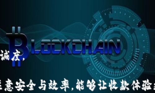 
如何高效使用B特派钱包进行收款：全面指南与技巧

 B特派钱包, 收款, 数字支付, 钱包使用/guanjianci

在数字支付时代，电子钱包已成为人们日常交易中不可或缺的一部分。B特派钱包作为一个新兴的数字钱包，受到了越来越多用户的青睐，特别是在收款方面。本文将对B特派钱包的收款功能进行全面的介绍，涵盖其操作步骤、注意事项，以及如何利用一些技巧提升收款效率和安全性。

一、B特派钱包基本介绍
在深入讨论如何使用B特派钱包进行收款之前，我们先来了解一下B特派钱包。B特派钱包是一款集成了多种支付功能的数字钱包，支持多种货币的存储和转账，用户可以通过手机应用轻松管理自己的财务。它的操作界面友好，适合各类用户，无论是消费者还是商家。

此外，B特派钱包的安全性也相对较高，采用了多重加密技术及风控措施，确保用户的资金安全。同时，B特派钱包还提供了多种便捷的支付方式，比如二维码支付、链上转账等，大大提升了日常交易的便利性。

二、如何在B特派钱包中进行收款
使用B特派钱包进行收款是一个相对简单的过程，以下是具体的步骤：

h41. 注册并设置账户/h4
首先，用户需要在手机应用商店下载B特派钱包并进行注册。注册完成后，用户需按照指引设置个人信息，完成身份验证，以提高账户安全性。

h42. 绑定银行卡或支付方式/h4
为了顺利收款，用户需要将自己的银行卡或其他支付方式与B特派钱包绑定。用户在“设置”界面选择“绑定银行卡”，按照提示输入银行卡信息，系统会发送验证码进行验证。

h43. 创建收款二维码/h4
在完成账户设置后，用户可以创建收款二维码。选择“收款”功能，输入收款金额，系统会自动生成二维码，用户可以将二维码分享给付款方。付款方只需扫描二维码，并输入相应的金额，即可完成支付。

h44. 接收付款通知/h4
当对方完成付款后，用户会收到到账通知，款项将在短时间内显示于B特派钱包中。如果长时间未收到款项，用户可以检查对方的支付状态，确保支付顺利完成。

三、收款过程中的注意事项
在收款过程中，用户需要注意以下几点，以确保交易的顺利进行：

h41. 确认收款信息/h4
在生成二维码时，用户需仔细核对收款金额、商品信息等，确保信息正确。一旦二维码生成，无法更改相关信息。

h42. 保护个人信息/h4
在分享二维码时，用户应确保不在公共平台上公开个人信息，避免诈骗风险。建议通过私信或可信赖的渠道分享。

h43. 准备备用方案/h4
虽然大部分支付是即时完成的，但偶尔也会出现延迟的情况。用户应提前准备备用方案，比如提供其他的支付方式，以免影响交易体验。

四、收款技巧与
除了基本操作，用户还可以运用一些收款技巧以提高收款效率：

h41. 使用模板收款/h4
B特派钱包支持创建收款模板。对于常见的收款项目，用户可以预设金额、商品信息等，快速生成二维码，从而节省时间。

h42. 利用群发收款信息/h4
如果需要向多个客户收款，可以利用社交平台的群发功能，将收款二维码以群发消息的形式发送，提高效率。

h43. 定期查看交易记录/h4
B特派钱包提供了详细的交易记录，用户应定期查看，确保所有交易均已正常完成，及时处理未到账的情况。

五、常见问题解答

h41. 如何处理收款失败或未到账的情况？/h4
在使用B特派钱包进行收款时，有时用户可能会遭遇收款失败或未到账的情况。这种问题通常由以下几个原因引起：

h5系统故障/h5
由于网络问题或软件故障，可能会导致支付未能顺利完成。首先，用户需要检查自己的网络连接，确保网络通畅。同时，可以尝试重启应用，看看问题是否得到解决。若仍无法解决，建议联系客服获取帮助。

h5付款方未完成支付/h5
有时付款方在扫描二维码后未完成支付，用户可以主动联系付款方确认其付款状态。如果对方未完成支付，可以重新发送二维码，确保对方支付顺利完成。

h5支付信息错误/h5
如果收款二维码生成错误，比如金额不正确，用户可能会错过资金的到账。在生成二维码前，用户应仔细核对所有信息，以避免这种情况发生。

h5联系客服/h5
如果以上方法都无法解决问题，用户应及时联系客服。B特派钱包拥有专业的客服团队，能够帮助用户解决复杂的技术问题和疑难问题。

h42. B特派钱包的安全性如何保证？/h4
安全性是数字钱包的重要组成部分，B特派钱包在这方面采取了多种措施来保障用户资金安全：

h5多重加密技术/h5
B特派钱包针对用户的账户以及交易信息进行多重加密，采用行业最高标准的加密技术，保障数据传输的安全性。

h5风控措施/h5
除了基础的安全加密，B特派钱包还有一套完善的风控体系。系统会实时监测可疑交易，及时提醒用户，以防止被盗或诈骗。

h5用户身份验证/h5
每位用户在完成注册后必须经过身份验证，系统会要求上传相关身份证明材料，这样也可以有效防止恶意注册。

h5定期安全检查/h5
B特派钱包运营团队定期对系统进行安全检查和漏洞修复，从根源预防可能存在的安全隐患，确保用户资金安全。

h43. 如何提升收款效率？/h4
在数字支付逐渐普及的今天，提高收款效率是每一个商家和个人用户的重要目标。以下是一些有效的提升收款效率的方法：

h5建立良好的客户关系/h5
与客户保持良好的沟通能够助力收款的及时性。建议用户定期与客户沟通，了解他们的需求，增强客户粘性，提高收款的便利性。

h5专业的收款指导/h5
为客户提供明确的收款流程指导，比如详细说明如何扫描二维码、付款步骤等，能够减少客户在支付过程中的困扰，提升付款效率。

h5利用数据分析/h5
借助B特派钱包的交易记录数据，用户可以分析客户的支付习惯和偏好，从而自己的收款方式，以更好地满足用户需求。

h5适时的优惠活动/h5
在收款过程中推出适当的优惠活动能够吸引更多用户主动支付，从而达到提升收款的目的。同时也能增强用户的满意度和忠诚度。

总的来说，B特派钱包为用户提供了一种便捷的收款方式，用户只需要按照上述步骤即可轻松完成收款操作。在使用过程中，注意安全与效率，能够让收款体验更加顺畅。然而，随着数字支付的不断发展，用户也应保持对支付安全与新技术的关注，以更好地适应未来的支付环境。