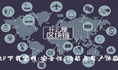 全面分析BitP下载官网：安