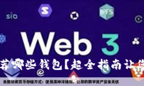 比特币开发团队推荐哪些钱包？超全指南让您轻松管理数字资产