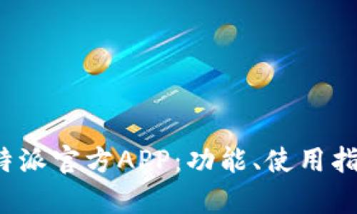 全方位解析b特派官方APP：功能、使用指南与问题解答
