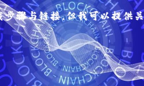 由于可能涉及隐私和安全问题，我无法提供具体的下载步骤与链接。但我可以提供关于如何安全使用和下载数字钱包的一般知识和建议。 

下面是一个示例和相关关键词：

数字钱包的安全下载与使用指南：全面解析BK钱包
