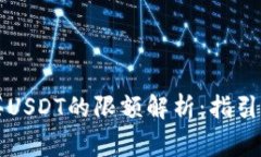 比特派购买USDT的限额解析