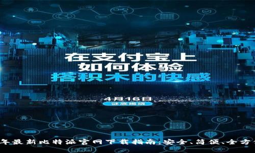 2023年最新比特派官网下载指南：安全、简便、全方位解析