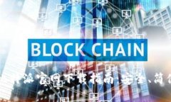 2023年最新比特派官网下载