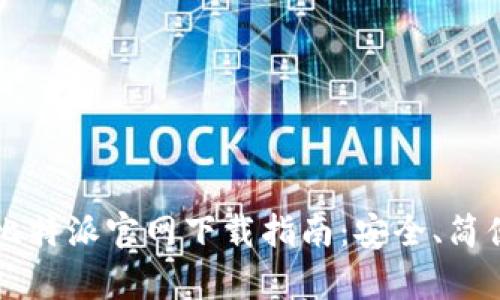 2023年最新比特派官网下载指南：安全、简便、全方位解析