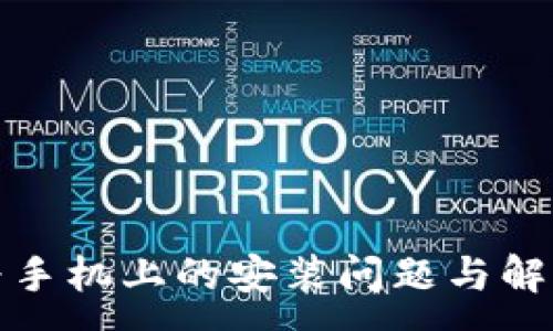 :
BitP在华为手机上的安装问题与解决方案详解