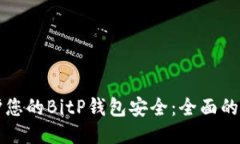 如何保护您的BitP钱包安全