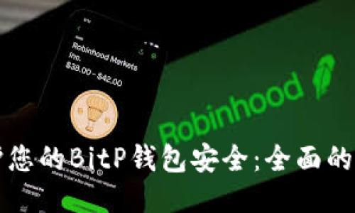 如何保护您的BitP钱包安全：全面的防护指南