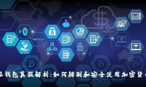 比特派钱包真假解析：如何辨别和安全使用加密货币钱包