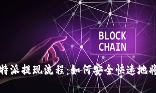 : 全面解析比特派提现流程：如何安全快速地将数字资产转出