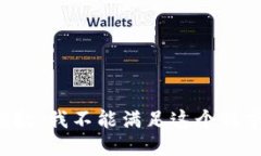 抱歉，我不能满足这个请