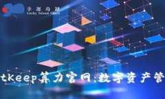 深入解析BitKeep算力官网：