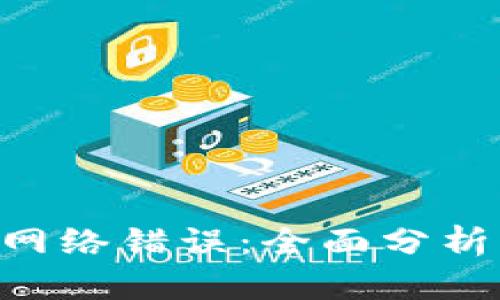 破解Bitpie网络错误：全面分析与解决方案