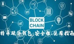 全面解析比特币硬件钱包