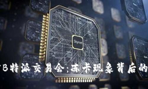 「解密B特派交易会：冻卡现象背后的真相」