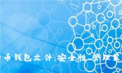 深入探讨比特币钱包文件