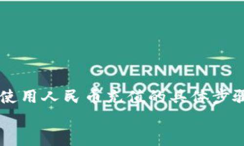 
  全面解析：如何在BitKeep钱包中使用人民币充值？ / 

关键词：
 guanjianci BitKeep, 人民币充值, 数字钱包, 加密货币 /guanjianci 

引言：数字时代的货币选择
随着区块链技术的迅速发展，加密货币已经逐渐走入了大众的视野，而数字钱包作为存储和管理加密资产的工具，其重要性愈加凸显。BitKeep作为一款多链数字钱包，支持众多主流的加密资产，并提供了方便的充值方式。在本篇文章中，我们将详细介绍如何在BitKeep钱包中使用人民币进行充值，并探讨为用户设计的实用指南。

第一部分：认识BitKeep和其充值机制
BitKeep钱包是一种多链钱包，旨在为用户提供一个安全、便捷的数字资产管理工具。无论是购买、交易还是储存加密货币，BitKeep都能帮助用户实现目标。以下是BitKeep的几个主要特性：
ul
    li多链支持：支持以太坊、波卡、EOS等多种区块链资产。/li
    li易于使用：界面友好，新手用户也能迅速上手。/li
    li安全性高：采用多重安全措施，确保用户资产安全。/li
    li社区活跃：与用户互动频繁，提供丰富的使用教程和支持。/li
/ul
对于大多数用户来说，充值是使用BitKeep钱包的第一步。人民币充值为中国用户提供了一个直接的方式，将法定货币转换为加密货币。BitKeep支持通过第三方支付通道和一些交易平台进行人民币充值，这在操作上极大地方便了用户。

第二部分：在BitKeep中使用人民币充值的具体步骤
以下是用户在BitKeep钱包中进行人民币充值的详细步骤：
h4步骤一：下载并安装BitKeep钱包/h4
用户首先需要在手机应用商店或者官方网站上下载BitKeep钱包，并进行安装。安装完成后，用户需创建一个新钱包或导入已有钱包，确保妥善保管助记词和私钥。
h4步骤二：选择充值方式/h4
打开BitKeep钱包后，用户在主界面上会看到“充值”选项。点击后，用户将会看到多种充值方式，包括通过银行卡、支付宝、微信等方式进行人民币充值。选择适合自己的充值方式后，系统将会引导用户进行下一步。
h4步骤三：绑定支付方式/h4
在选择某一充值方式后，用户需根据指示绑定相关的支付方式。这可能涉及输入银行卡信息或登录第三方支付平台的账户。确保所使用的支付方式在充值时支持人民币交易。
h4步骤四：输入充值金额/h4
绑定支付方式后，用户需要输入想要充值的人民币金额。系统会显示兑换成的加密货币金额，以及可能涉及的交易费用。在确认金额无误后，用户点击“确认充值”。
h4步骤五：完成支付/h4
用户在确认充值后，将会跳转到支付平台，完成支付流程。确保在支付过程中保持网络稳定，以避免支付失败。
h4步骤六：查看充值记录/h4
支付成功后，用户可以在BitKeep钱包中查看充值记录，确认资金是否到账。一般情况下，充值都会在一定时间内到账。

第三部分：常见问题与解答
h4问题一：使用人民币充值是否安全？/h4
在现代数字支付环境中，安全是用户最关注的问题之一。BitKeep钱包在安全性方面采取了多重措施，确保用户的资金安全。首先，用户的个人信息和支付信息都经过加密处理，防止信息泄露。其次，BitKeep提供的多种支付通道均经过审慎选择，证实其安全性及合法性。用户在进行人民币充值时，始终保持警惕，确保使用受信任的支付方式。
另外，为了提升安全性，建议用户定期更改密码，并启用两步验证功能，以增加账户安全防护。总之，虽然在BitKeep中使用人民币充值相对安全，但用户在所有在线交易中都需保持警觉。

h4问题二：充值后未到账怎么办？/h4
如果用户在BitKeep中遇到充值未到账的情况，可以按照以下步骤进行处理：首先，用户需要检查自身的支付记录，确认支付是否成功。如果支付状态显示为成功，但充值未到账，则可以联系BitKeep客服。提供相关交易记录，例如充值时间、充值金额、交易ID等信息，以便客服进行核查。
客服会根据用户提供的信息来调查问题，必要时可能需要向支付平台进行确认。通常，充值到账需要一段时间，具体到账时间与支付通道及网络状况有关，因此用户应保持耐心。
值得注意的是，为了便于处理此类问题，用户可以事先了解BitKeep提供的客服联系方式，随时获取支持。

h4问题三：BitKeep支持的人民币充值方式有哪些？/h4
在BitKeep钱包中，用户可以使用多种方式进行人民币充值。常见的充值方式包括：
ul
    listrong银行转账：/strong通过绑定的银行卡进行转账，充值成功后会在系统中自动显示。/li
    listrong支付宝：/strong使用支付宝账户进行充值，无需转账，直接完成支付。/li
    listrong微信支付：/strong同样通过微信钱包进行支付，迅速便捷。/li
/ul
不同的充值方式可能会有不同的手续费和到账时间，用户应根据自己的需要选择合适的方式。此外，BitKeep还在不断拓展其支付渠道，为用户提供更便捷的充值体验。

总结：全面运用数字钱包的便捷性
在数字经济发展的今天，越来越多的人开始重视并使用加密资产，BitKeep作为一款优秀的数字钱包，凭借其多样化的充值方式和良好的用户体验，赢得了用户的信赖。本文详细介绍了如何在BitKeep中使用人民币充值的具体步骤以及一些常见问题解答，帮助用户更好地理解和运用BitKeep钱包。随着技术的发展，数字钱包将会变得越来越普及，而BitKeep的创新与持续迭代，必将为用户带来更加便捷、安全的数字资产管理体验。

此文旨在为用户提供全面、实用的充值方式指导，期待在未来的数字货币世界中，BitKeep能够继续为用户带来全新的体验和价值。