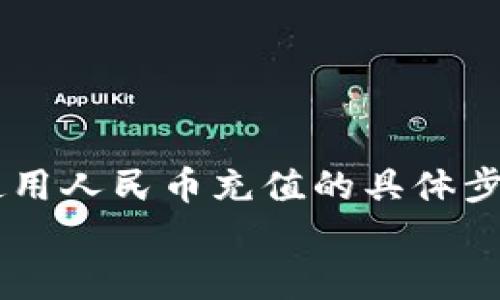 
  全面解析：如何在BitKeep钱包中使用人民币充值？ / 

关键词：
 guanjianci BitKeep, 人民币充值, 数字钱包, 加密货币 /guanjianci 

引言：数字时代的货币选择
随着区块链技术的迅速发展，加密货币已经逐渐走入了大众的视野，而数字钱包作为存储和管理加密资产的工具，其重要性愈加凸显。BitKeep作为一款多链数字钱包，支持众多主流的加密资产，并提供了方便的充值方式。在本篇文章中，我们将详细介绍如何在BitKeep钱包中使用人民币进行充值，并探讨为用户设计的实用指南。

第一部分：认识BitKeep和其充值机制
BitKeep钱包是一种多链钱包，旨在为用户提供一个安全、便捷的数字资产管理工具。无论是购买、交易还是储存加密货币，BitKeep都能帮助用户实现目标。以下是BitKeep的几个主要特性：
ul
    li多链支持：支持以太坊、波卡、EOS等多种区块链资产。/li
    li易于使用：界面友好，新手用户也能迅速上手。/li
    li安全性高：采用多重安全措施，确保用户资产安全。/li
    li社区活跃：与用户互动频繁，提供丰富的使用教程和支持。/li
/ul
对于大多数用户来说，充值是使用BitKeep钱包的第一步。人民币充值为中国用户提供了一个直接的方式，将法定货币转换为加密货币。BitKeep支持通过第三方支付通道和一些交易平台进行人民币充值，这在操作上极大地方便了用户。

第二部分：在BitKeep中使用人民币充值的具体步骤
以下是用户在BitKeep钱包中进行人民币充值的详细步骤：
h4步骤一：下载并安装BitKeep钱包/h4
用户首先需要在手机应用商店或者官方网站上下载BitKeep钱包，并进行安装。安装完成后，用户需创建一个新钱包或导入已有钱包，确保妥善保管助记词和私钥。
h4步骤二：选择充值方式/h4
打开BitKeep钱包后，用户在主界面上会看到“充值”选项。点击后，用户将会看到多种充值方式，包括通过银行卡、支付宝、微信等方式进行人民币充值。选择适合自己的充值方式后，系统将会引导用户进行下一步。
h4步骤三：绑定支付方式/h4
在选择某一充值方式后，用户需根据指示绑定相关的支付方式。这可能涉及输入银行卡信息或登录第三方支付平台的账户。确保所使用的支付方式在充值时支持人民币交易。
h4步骤四：输入充值金额/h4
绑定支付方式后，用户需要输入想要充值的人民币金额。系统会显示兑换成的加密货币金额，以及可能涉及的交易费用。在确认金额无误后，用户点击“确认充值”。
h4步骤五：完成支付/h4
用户在确认充值后，将会跳转到支付平台，完成支付流程。确保在支付过程中保持网络稳定，以避免支付失败。
h4步骤六：查看充值记录/h4
支付成功后，用户可以在BitKeep钱包中查看充值记录，确认资金是否到账。一般情况下，充值都会在一定时间内到账。

第三部分：常见问题与解答
h4问题一：使用人民币充值是否安全？/h4
在现代数字支付环境中，安全是用户最关注的问题之一。BitKeep钱包在安全性方面采取了多重措施，确保用户的资金安全。首先，用户的个人信息和支付信息都经过加密处理，防止信息泄露。其次，BitKeep提供的多种支付通道均经过审慎选择，证实其安全性及合法性。用户在进行人民币充值时，始终保持警惕，确保使用受信任的支付方式。
另外，为了提升安全性，建议用户定期更改密码，并启用两步验证功能，以增加账户安全防护。总之，虽然在BitKeep中使用人民币充值相对安全，但用户在所有在线交易中都需保持警觉。

h4问题二：充值后未到账怎么办？/h4
如果用户在BitKeep中遇到充值未到账的情况，可以按照以下步骤进行处理：首先，用户需要检查自身的支付记录，确认支付是否成功。如果支付状态显示为成功，但充值未到账，则可以联系BitKeep客服。提供相关交易记录，例如充值时间、充值金额、交易ID等信息，以便客服进行核查。
客服会根据用户提供的信息来调查问题，必要时可能需要向支付平台进行确认。通常，充值到账需要一段时间，具体到账时间与支付通道及网络状况有关，因此用户应保持耐心。
值得注意的是，为了便于处理此类问题，用户可以事先了解BitKeep提供的客服联系方式，随时获取支持。

h4问题三：BitKeep支持的人民币充值方式有哪些？/h4
在BitKeep钱包中，用户可以使用多种方式进行人民币充值。常见的充值方式包括：
ul
    listrong银行转账：/strong通过绑定的银行卡进行转账，充值成功后会在系统中自动显示。/li
    listrong支付宝：/strong使用支付宝账户进行充值，无需转账，直接完成支付。/li
    listrong微信支付：/strong同样通过微信钱包进行支付，迅速便捷。/li
/ul
不同的充值方式可能会有不同的手续费和到账时间，用户应根据自己的需要选择合适的方式。此外，BitKeep还在不断拓展其支付渠道，为用户提供更便捷的充值体验。

总结：全面运用数字钱包的便捷性
在数字经济发展的今天，越来越多的人开始重视并使用加密资产，BitKeep作为一款优秀的数字钱包，凭借其多样化的充值方式和良好的用户体验，赢得了用户的信赖。本文详细介绍了如何在BitKeep中使用人民币充值的具体步骤以及一些常见问题解答，帮助用户更好地理解和运用BitKeep钱包。随着技术的发展，数字钱包将会变得越来越普及，而BitKeep的创新与持续迭代，必将为用户带来更加便捷、安全的数字资产管理体验。

此文旨在为用户提供全面、实用的充值方式指导，期待在未来的数字货币世界中，BitKeep能够继续为用户带来全新的体验和价值。