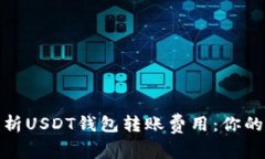 : 深入解析USDT钱包转账费