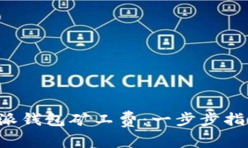 如何购买B特派钱包矿工费：一步步指南与注意事项