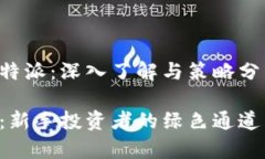 二级币安B特派：深入了解