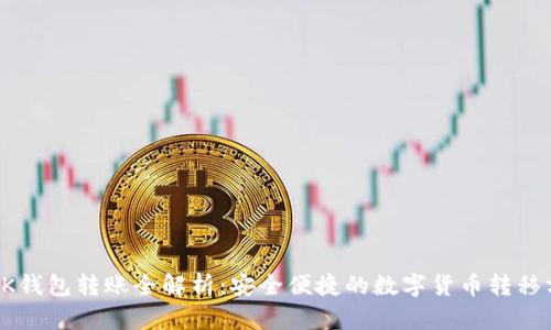 : BK钱包转账全解析：安全便捷的数字货币转移方式