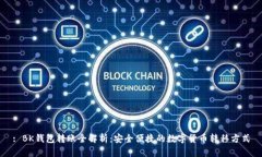 : BK钱包转账全解析：安全
