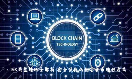 : BK钱包转账全解析：安全便捷的数字货币转移方式