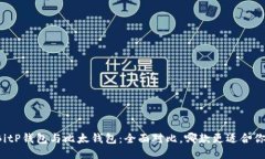 BitP钱包与比太钱包：全面