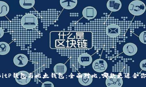 BitP钱包与比太钱包：全面对比，哪款更适合你？
