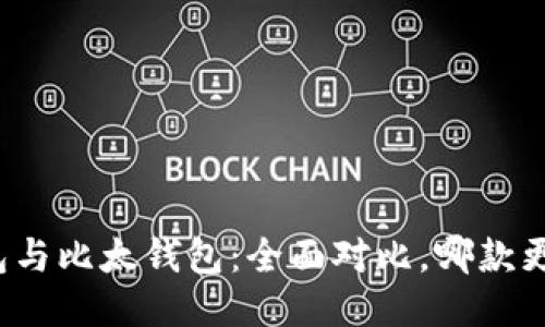 BitP钱包与比太钱包：全面对比，哪款更适合你？