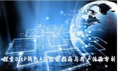 探索BitP钱包AP：综合指南