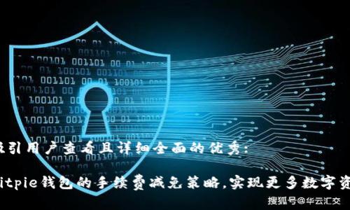 思考一个吸引用户查看且详细全面的优秀:

如何利用Bitpie钱包的手续费减免策略，实现更多数字资产的增值？