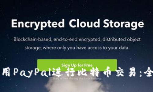 如何使用PayPal进行比特币交易：全面指南