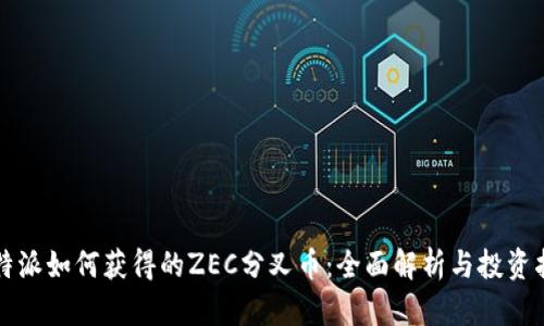 比特派如何获得的ZEC分叉币：全面解析与投资指南