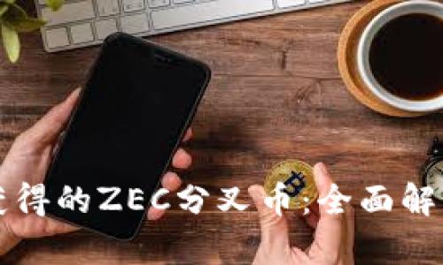 比特派如何获得的ZEC分叉币：全面解析与投资指南