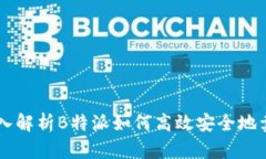 深入解析B特派如何高效安
