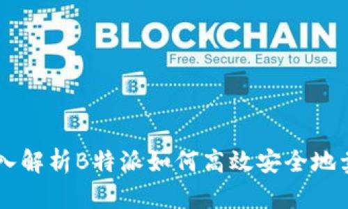 深入解析B特派如何高效安全地卖币