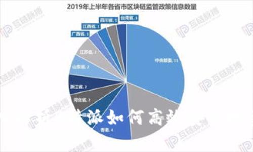 深入解析B特派如何高效安全地卖币