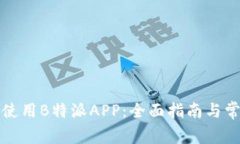 如何下载和使用B特派APP：