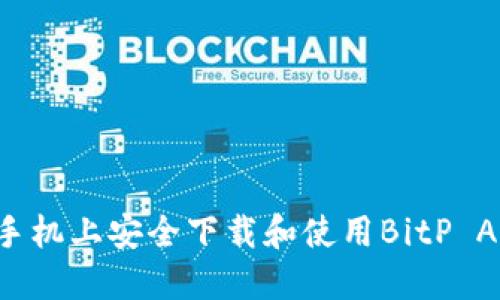 如何在苹果手机上安全下载和使用BitP APP：全面指南