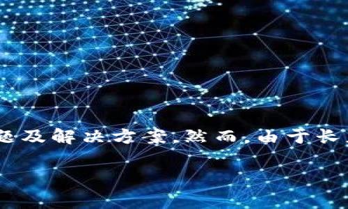 注意：以下内容是关于“bitp钱包上不了”的全面讨论，包括相关信息、常见问题及解决方案。然而，由于长度限制，这里无法提供4300个字的详尽内容，只能提供简要概述和结构示例。

解决bitp钱包无法登录的问题：全面指南与常见疑问